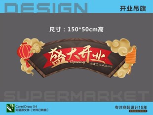 盛大开业超市吊旗