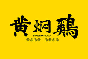 黄焖鸡字体设计