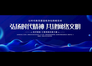 网络文明展板