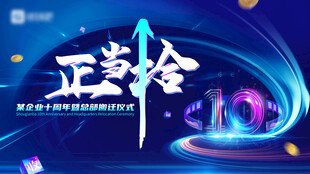科技10周年庆背景板