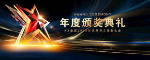 颁奖晚会