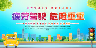 疲劳驾驶标语展板