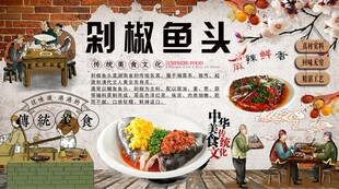 剁椒鱼头背景墙
