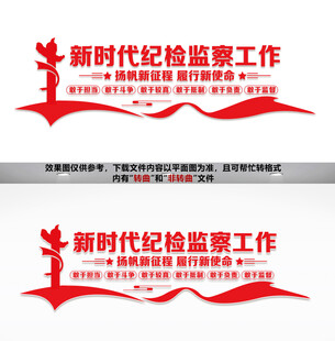 新时代纪检监察工作文化墙