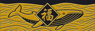 福字鲸鱼中式传统图案