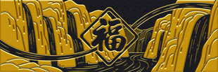 金色福字中式装饰图案