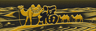 骆驼福字贺岁图