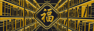 金色福字装饰