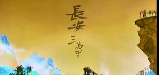 长安三万里 背景视频 