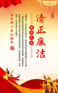 清正廉洁宣传海报