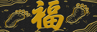 福字与脚印的吉祥图案