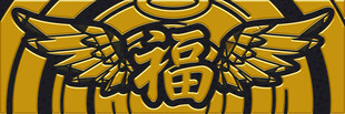 金色福字带翅膀图案