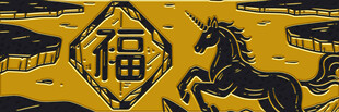 福字与奔腾骏马传统图案