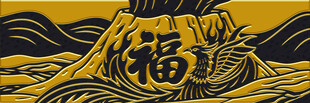 福字装饰的山峰图案