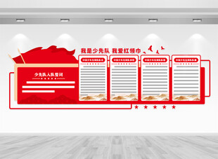 少先队文化墙