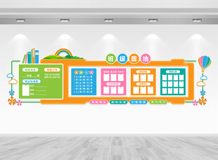 班级园地文化墙