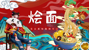 国潮烩面背景墙