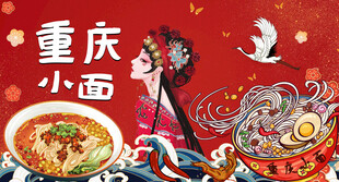 重庆小面