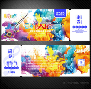 音乐节入场券