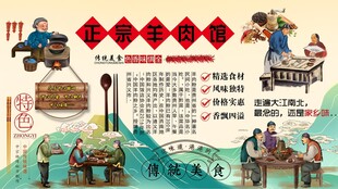 正宗羊肉馆背景墙