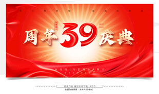 39周年庆典喜庆背景图