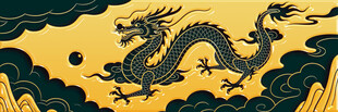 中式龙纹图案设计元素