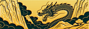 金色祥龙