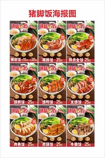 猪脚饭海报图