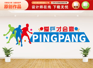 乒乓球文化墙