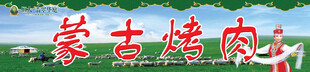 蒙古烤肉