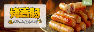 美味烤香肠