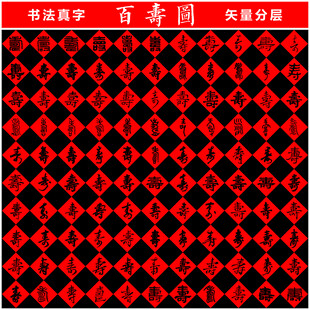 百寿图 书法真字