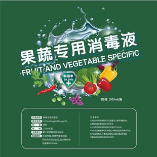 果蔬消毒液瓶贴