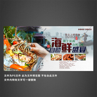 海鲜自助餐海报