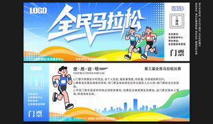 马拉松比赛门票