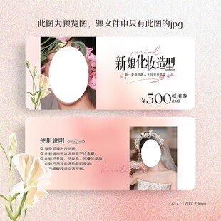 婚纱影楼新娘化妆抵用券