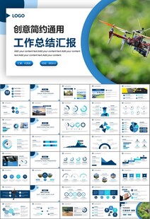 无人机行业工作总结汇报PPT