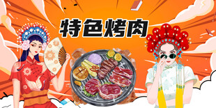 特色烤肉