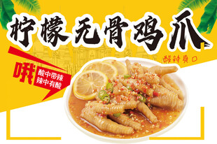 柠檬无骨鸡爪