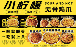 小柠檬无骨鸡爪