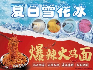夏日雪花冰与爆辣火鸡面设计