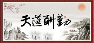 天道酬勤