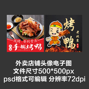 手撕烤鸭烤鸡外卖店铺商家头像