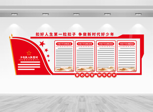 入队誓词文化墙