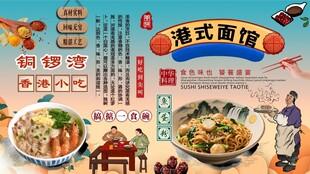 港式面馆背景墙
