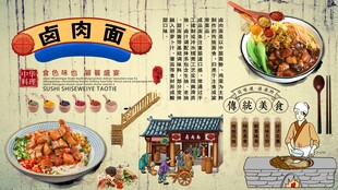 卤肉面背景墙