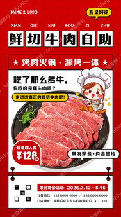 鲜切牛肉自助宣传海报