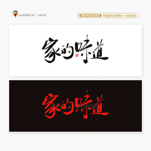 家的味道书法字