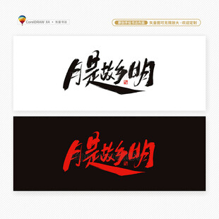 中秋节月是故乡明书法字