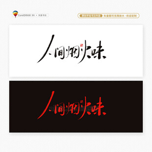 人间烟火味书法字